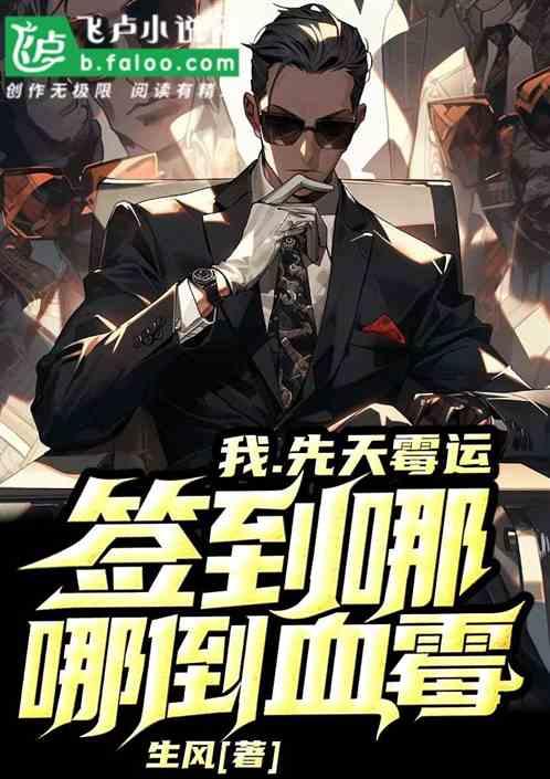 我，先天霉运，签到哪哪倒血霉！