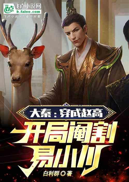大秦：穿成赵高，开局阉割易小川