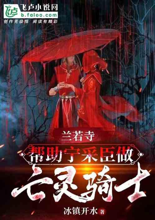 兰若寺：帮助宁采臣做亡灵骑士！