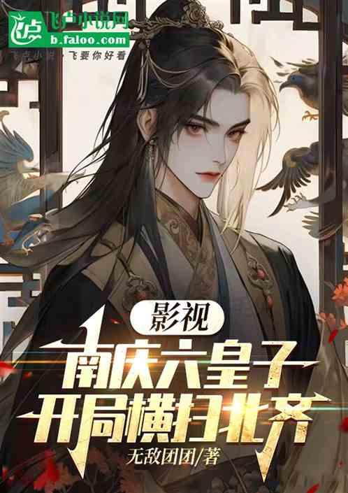 影视：南庆六皇子，开局横扫北齐