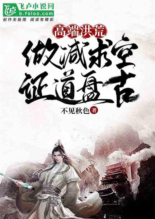 高端洪荒：做减求空，证道盘古