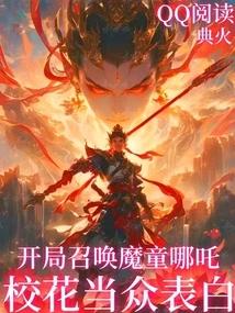 开局召唤魔童哪吒，校花当众表白