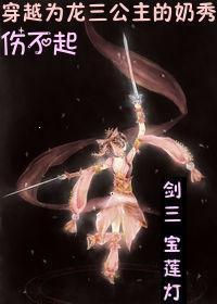[剑三+宝莲灯]穿越为龙三公主的奶秀伤不