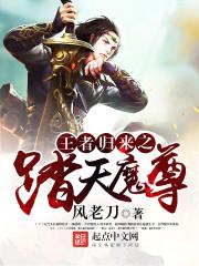 王者归来之踏天魔尊