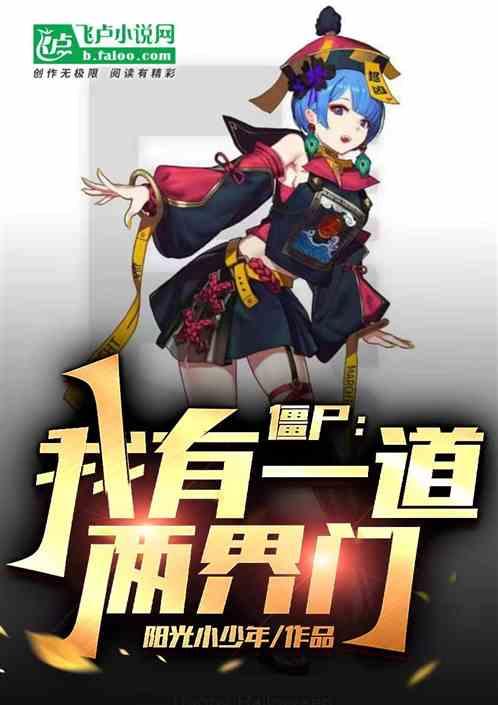 僵尸：我有一道两界门