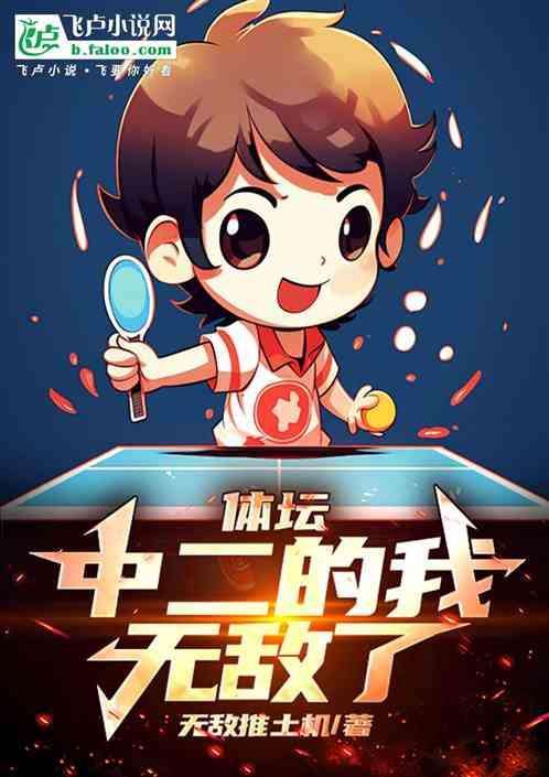体坛：中二的我，无敌了！