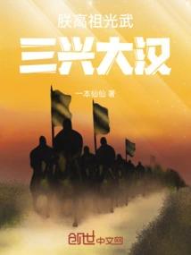 朕高祖光武，三兴大汉