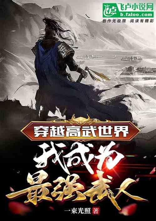 穿越高武世界，我成为最强武人