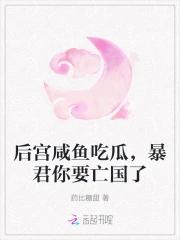 后宫咸鱼吃瓜，暴君你要亡国了