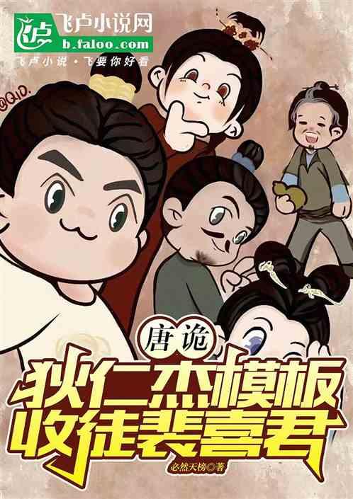 唐诡：狄仁杰模板，收徒裴喜君！