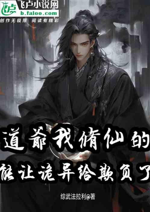 道爷我修仙的，能让诡异给欺负了