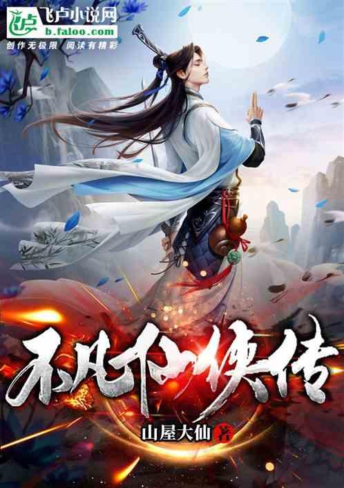 不凡仙侠传