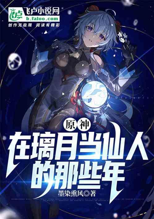 原神：在璃月当仙人那些年