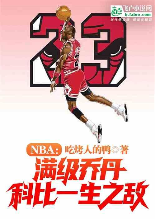 NBA：满级乔丹，科比一生之敌