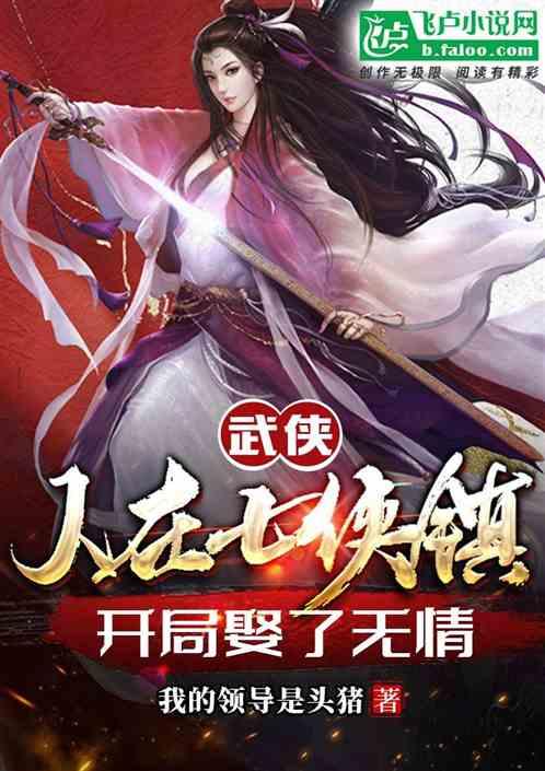 武侠：人在七侠镇开局娶了无情