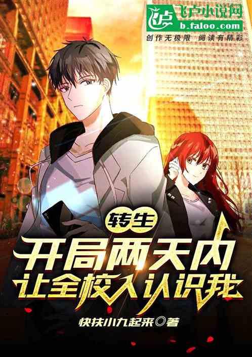 转生：开局两天内让全校人认识我
