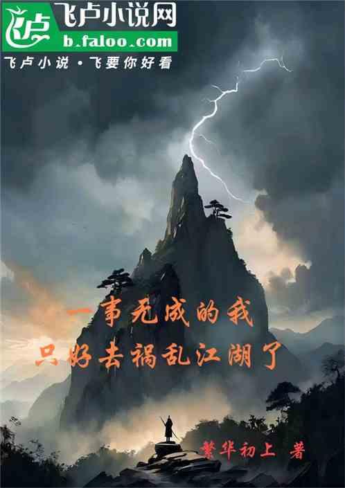 一事无成的我，只能去祸乱江湖