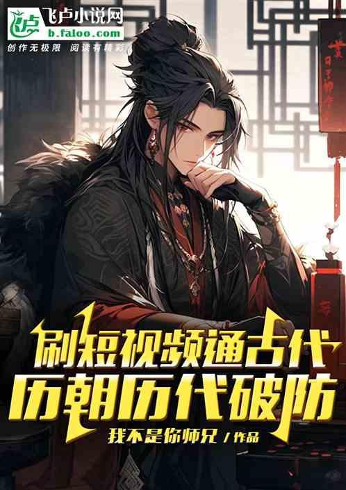 刷短视频通古代，历朝历代破防了