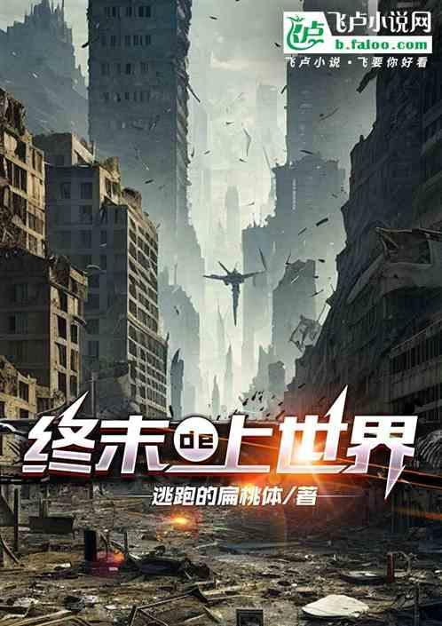 终末的上世界