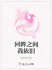 回眸之间我依旧