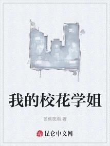 我的校花学姐