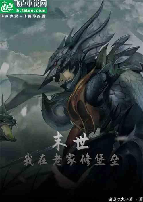 末世：我在老家修堡垒