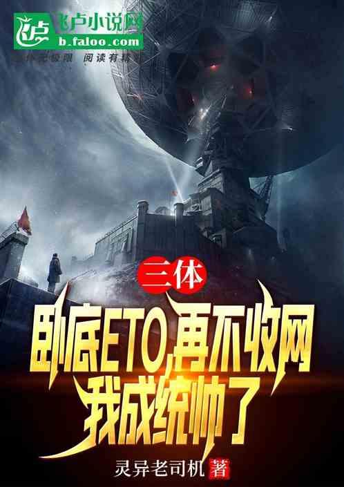 三体：卧底ETO再不收网成统帅