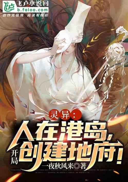 灵异：人在港岛，开局创建地府！