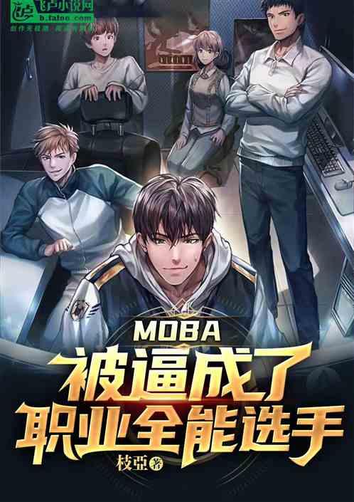 moba：被逼成了职业全能选手