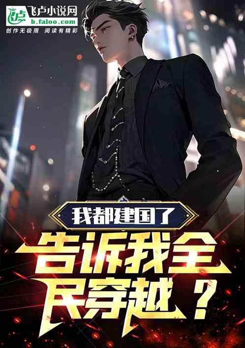 我都建国了，告诉我全民穿越？
