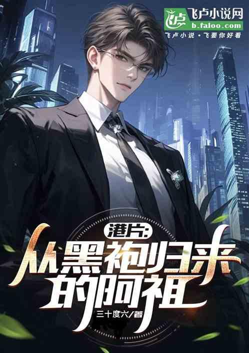 港片：从黑袍归来的阿祖