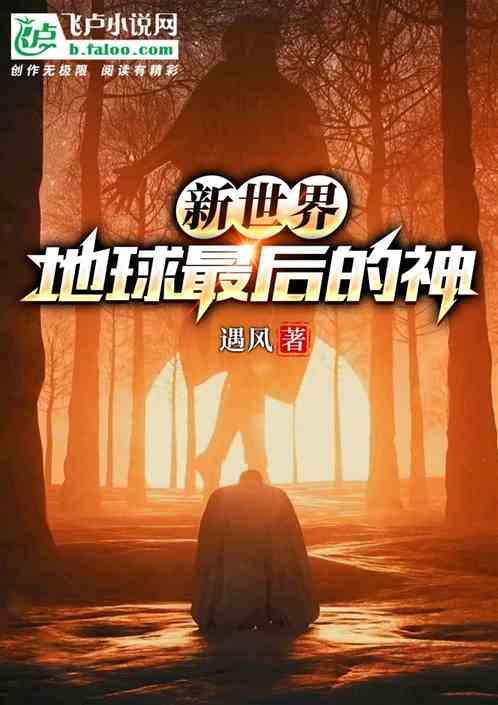 新世界地球最后的神