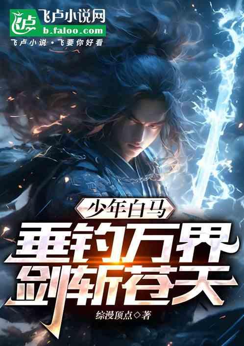 人在白马：垂钓万界，剑斩苍天
