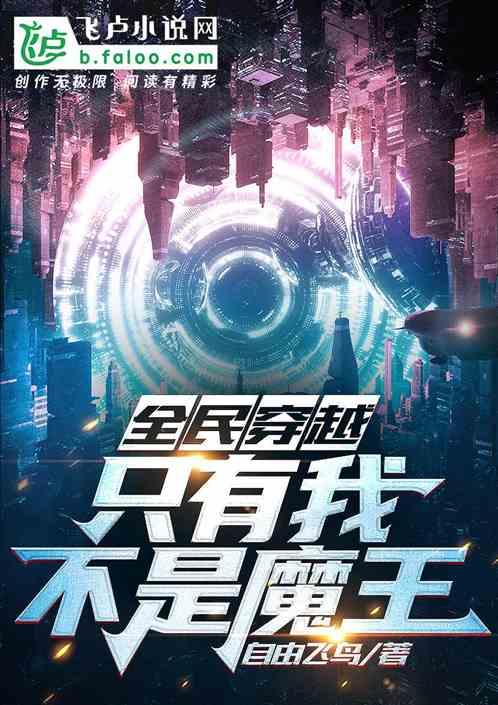 全民穿越：只有我不是魔王！