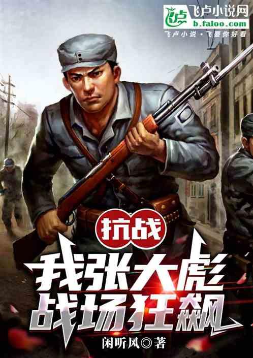 抗战：我张大彪战场狂飙