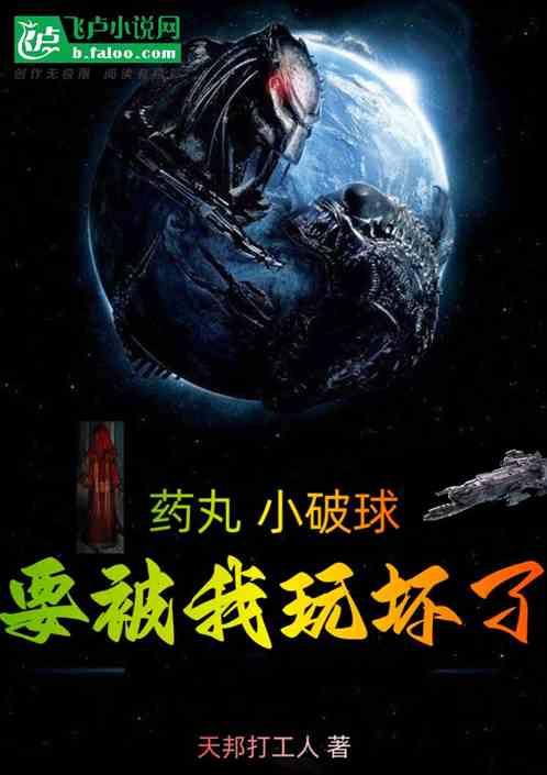 药丸，小破球要被我玩坏了