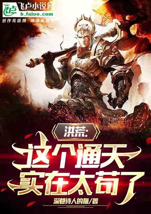 洪荒：这个通天，实在太苟了