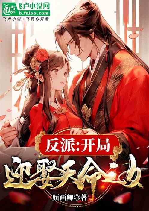 反派：开局迎娶天命之女