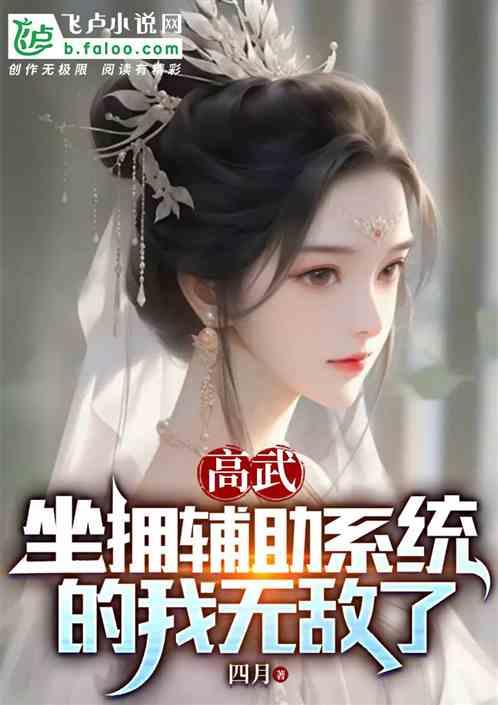 高武：坐拥辅助系统的我无敌了