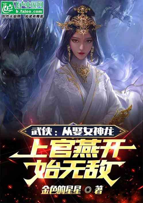 武侠：从娶女神龙上官燕开始无敌