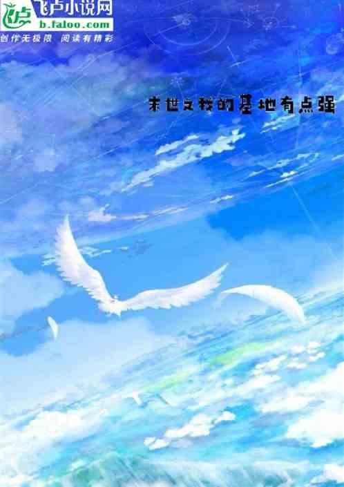 末世之我的基地有点强
