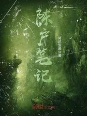 陈户笔记
