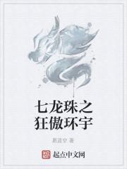 七龙珠之狂傲环宇