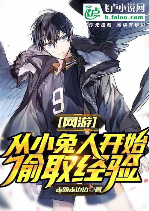 网游：从小兔人开始偷取经验