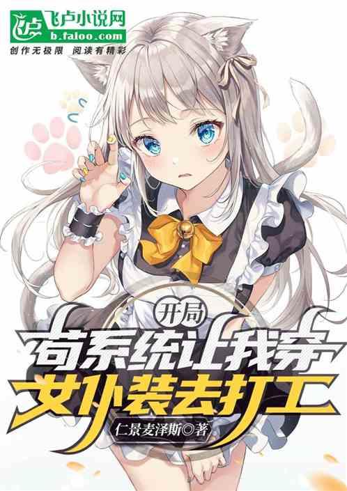开局：狗系统让我女装才能升级