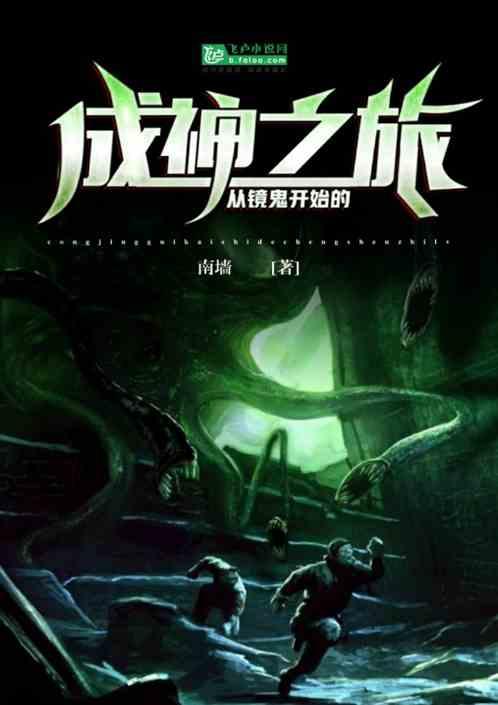 从镜鬼开始的成神之旅