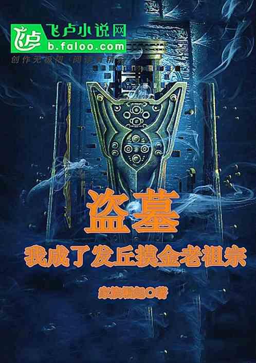 盗墓：我成了发丘摸金老祖宗