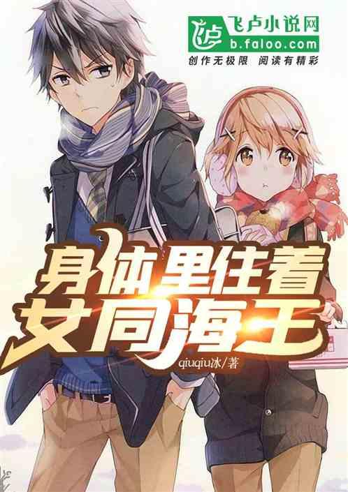 造孽:身体里住着女同海王
