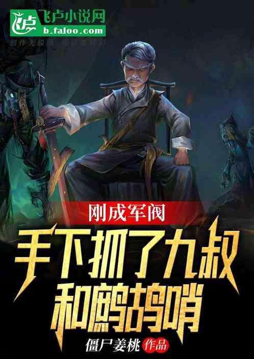 刚成军阀，手下抓了九叔和鹧鸪哨