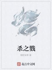 杀之戮